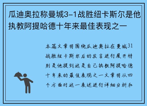 瓜迪奥拉称曼城3-1战胜纽卡斯尔是他执教阿提哈德十年来最佳表现之一