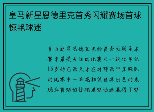 皇马新星恩德里克首秀闪耀赛场首球惊艳球迷