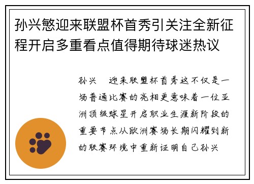 孙兴慜迎来联盟杯首秀引关注全新征程开启多重看点值得期待球迷热议